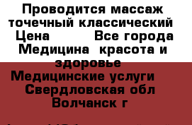 Проводится массаж точечный классический › Цена ­ 250 - Все города Медицина, красота и здоровье » Медицинские услуги   . Свердловская обл.,Волчанск г.